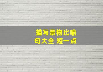 描写景物比喻句大全 短一点